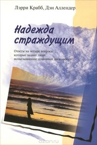  - Надежда страждущим. Ответы на четыре вопроса, которые задают люди, испытывающие душевный дискомфорт