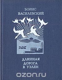Борис Василевский - Длинная дорога в Уэлен
