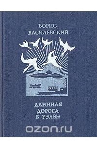 Борис Василевский - Длинная дорога в Уэлен