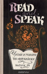 Валерий Вахмистров - Read and speak. Читай и говори по-английски. Выпуск 14