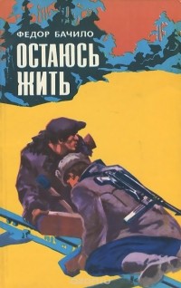 Федор Бачило - Остаюсь жить