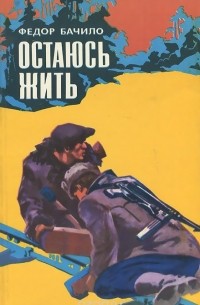 Федор Бачило - Остаюсь жить