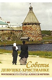 Советы девушке-христианке