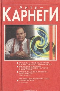 Анти-Карнеги