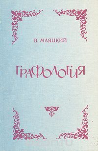 В. Маяцкий - Графология