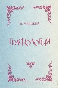 Графология