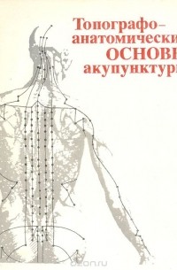 Топографо-анатомические основы акупунктуры