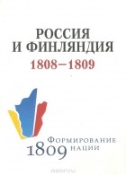  - Россия и Финляндия в 1808 и 1809 годах