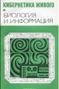  - Кибернетика живого. Биология и информация