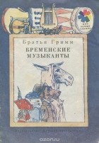Вильгельм Гримм, Якоб Гримм - Бременские музыканты (сборник)