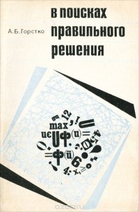 Александр Горстко - В поисках правильного решения