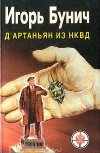Игорь Бунич - Д'Артаньян из НКВД. Исторические анекдоты