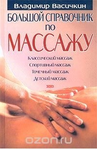 Большой справочник по массажу