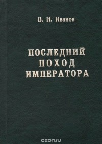 Виталий Иванов - Последний поход Императора