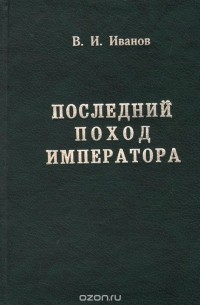 Виталий Иванов - Последний поход Императора