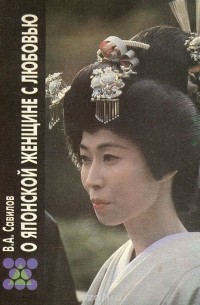 Виталий Савилов - О японской женщине с любовью