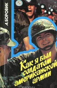 Артем Боровик - Как я был солдатом американской армии