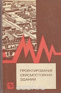  - Проектирование сейсмостойких зданий