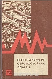  - Проектирование сейсмостойких зданий