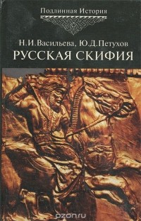  - Русская Скифия