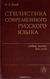 Ирина Голуб - Стилистика современного русского языка