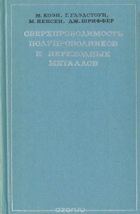  - Сверхпроводимость полупроводников и переходных металлов