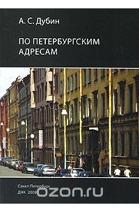 Арсений Дубин - По Петербургским адресам