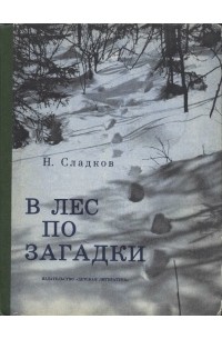 Николай Сладков - В лес по загадки