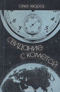 Олег Мороз - Свидание с кометой