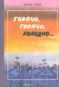 Евгений Туинов - Горячо, горячо, холодно… (сборник)