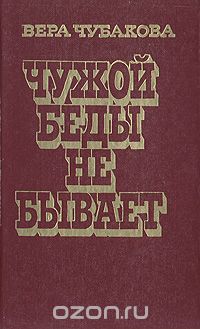 Вера Чубакова - Чужой беды не бывает (сборник)