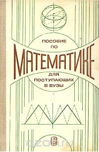Пособие по математике для поступающих в ВУЗы