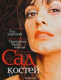  - Сад костей. Прощаться было некогда. Под угрозой (сборник)