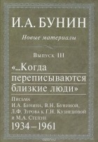  - ...Когда переписываются близкие люди. Письма И. А. Бунина, В. Н. Буниной, Л. Ф. Зурова к Г. Н. Кузнецовой и М. А. Степун. 1934-1961