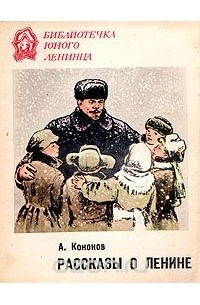 Александр Кононов - Рассказы о Ленине