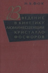 Михаил Фок - Введение в кинетику люминесценции кристаллофосфоров