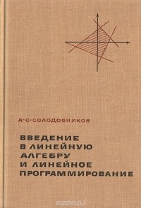 Александр Солодовников - Введение в линейную алгебру и линейное программирование