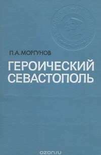 Петр Моргунов - Героический Севастополь