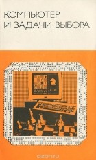  - Компьютер и задачи выбора (сборник)