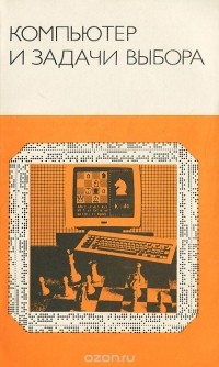  - Компьютер и задачи выбора (сборник)