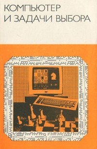  - Компьютер и задачи выбора (сборник)