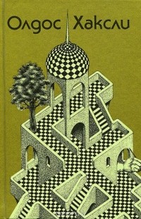 Олдос Леонард Хаксли - Шутовской хоровод. Контрапункт (сборник)