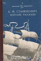 Константин Станюкович - Морские рассказы (сборник)