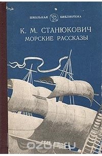 Константин Станюкович - Морские рассказы (сборник)