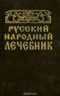 Павел Куреннов - Русский народный лечебник