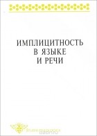 Е. Г. Борисова - Имплицитность в языке и речи
