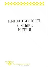 Е. Г. Борисова - Имплицитность в языке и речи