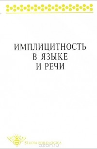 Имплицитность в языке и речи