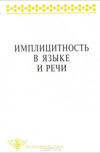 Е. Г. Борисова - Имплицитность в языке и речи