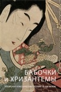  - Бабочки и хризантемы. Японская классическая поэзия IX-XIX веков